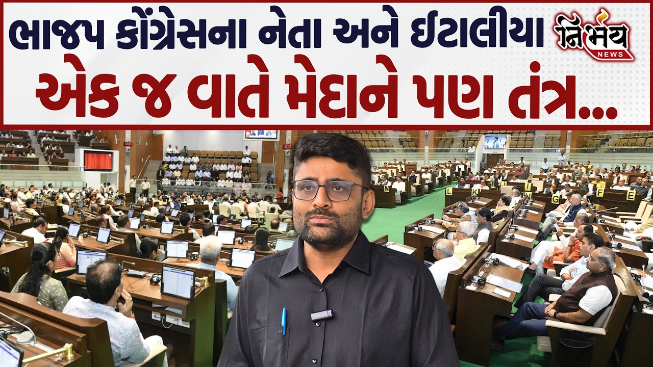 Gopal Italia ભાજપ કોંગ્રેસના નેતા એક જ વાતે મેદાને પણ સરકારે જે જવાબ આપ્યો એ જોઈલો... |Nirbhay news|