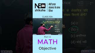 Part-13 Class 10th Maths Important Objective Questions 2026 | Board Exam Preparation | By Deepak Sir