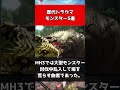 【モンハン】歴代トラウマモンスター5選#shorts