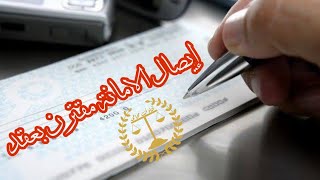 إيصال الامانة المقترن بعقد