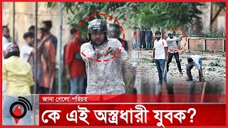 Thumbnail for ঢাকা বিশ্ববিদ্যালয়ে সং*ঘ*র্ষে কে এই অ-স্ত্র-ধা-রী যুবক | Dhaka University || Jago News