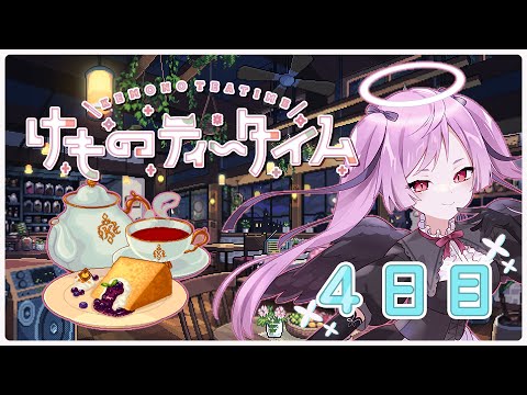 【ネタバレ注意】ずっと笑顔で幸せに 4日目 / けものティータイム