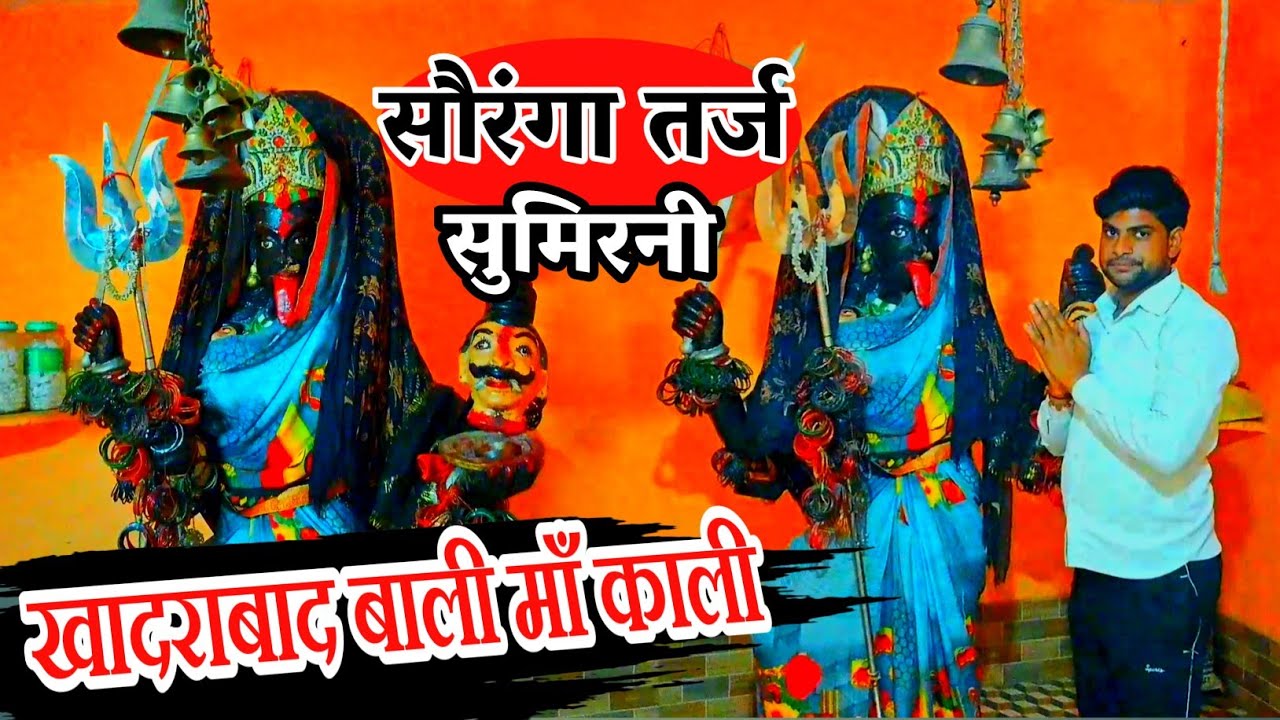 तर्ज सौरंगा !! #खादराबाद_वाली_मां_काली !! #Viral_video !! #Tarj_Saranga !! गायक कौशल किशोर