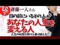 【斎藤一人】目の前のその人が あなたの人生を変える人 人生の岐路を軽々乗り越える