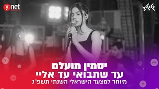 יסמין מועלם - עד שתבואי עד אליי (PRESS PLAY ▶️ מיוחד למצעד הישראלי השנתי תשפ"ג) chords