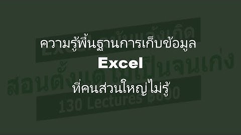 ความรู้พื้นฐานการเก็บข้อมูล Excel ที่คนส่วนใหญ่ไม่รู้ 1/4