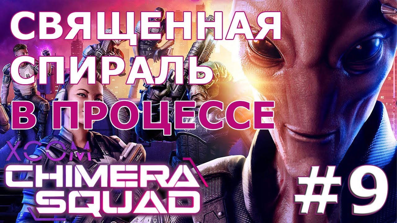 XCOM: Chimera Squad ➤ Прохождение #9 ➤ "Священная спираль" в процессе