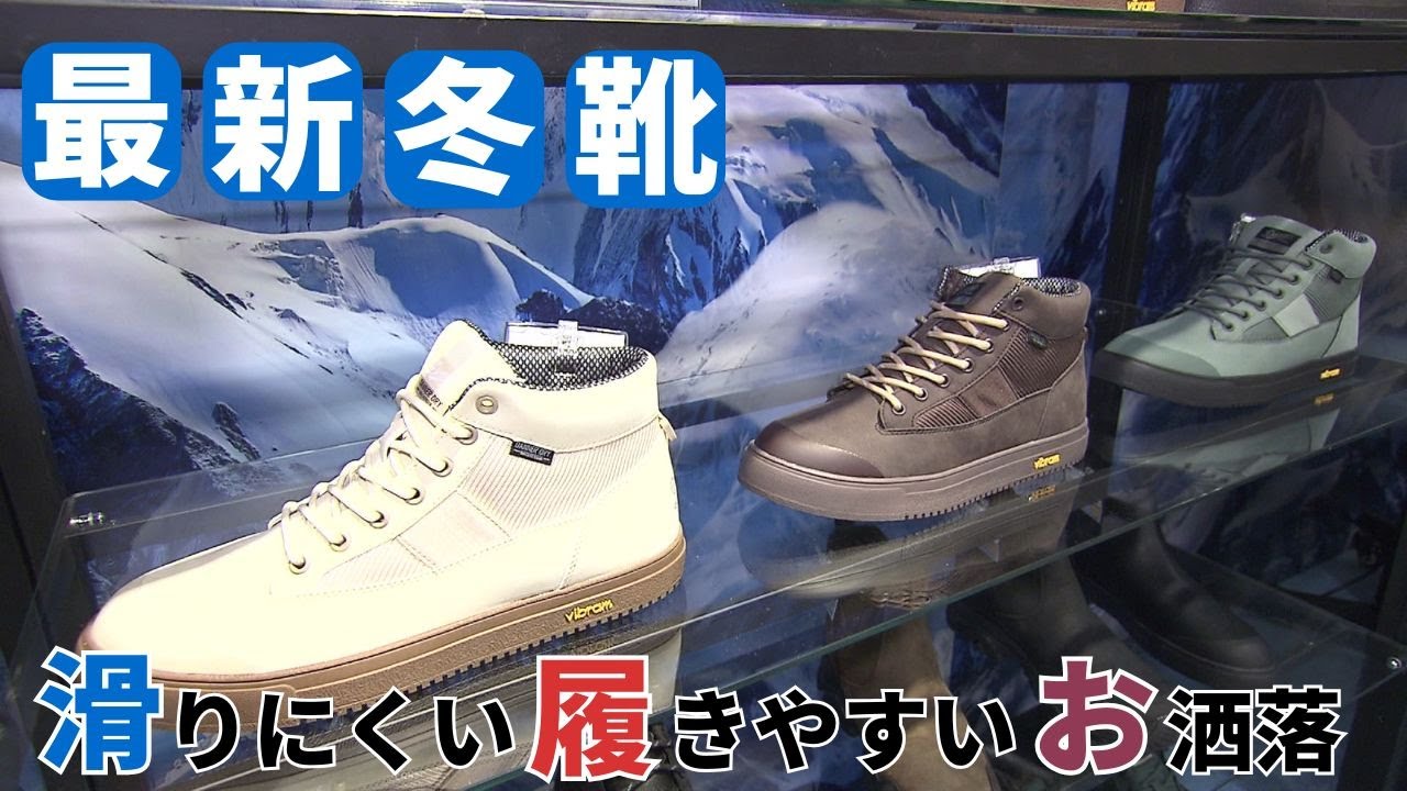 【2025年最新の冬靴】滑りにくい・履きやすい・おしゃれな一足は？ローカットでスニーカー感覚の靴も＆「ストーブやヒーターで乾かさないで！」プロ直伝の長持ちケア術とNG行動＜北海道＞