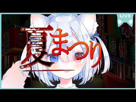 【夏まつり】初見で遊ぶ🍭😺