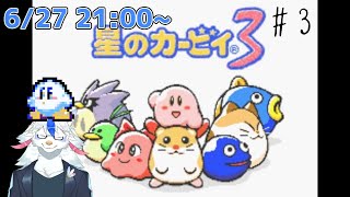 【星のカービィ3 #3】今日も今日とて謎解き【ケモノ系Vtuber】