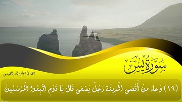 القارئ الحاج رائد القيسي  سورة يس