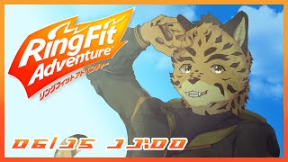 【リングフィットアドベンチャー】流れ…できてきたかも！！【樫城槌/Vtuber】