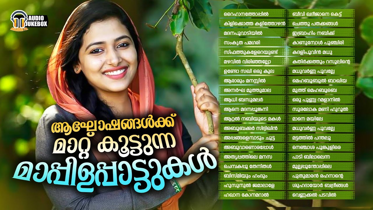 ആഘോഷങ്ങൾക്ക്  മാറ്റ് കൂട്ടുന്ന മാപ്പിളപ്പാട്ടുകൾ | Superhit Mapilappattu Collection Audio Jukebox