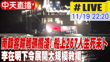 【🔴LIVE直播中】南韓客輪觸礁擱淺！船上267人生死未卜 李在明下令展開大規模救援 20251119 @全球大視野Global_Vision