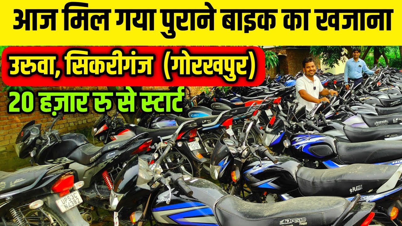 गोरखपुर में पुराने बाइक का खजाना| Second hand bike Market Gorakhpur| Bike Market Gorakhpur|