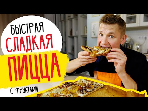 СЛАДКАЯ ПИЦЦА с ФРУКТАМИ от шефа Бельковича