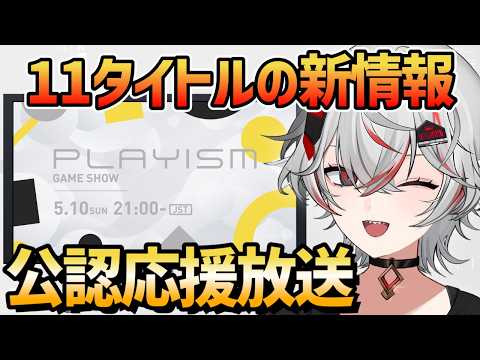 【公認応援放送】一緒にインディーゲーム情報を楽しもう！【PLAYISM GAME SHOW 2026.5.10】