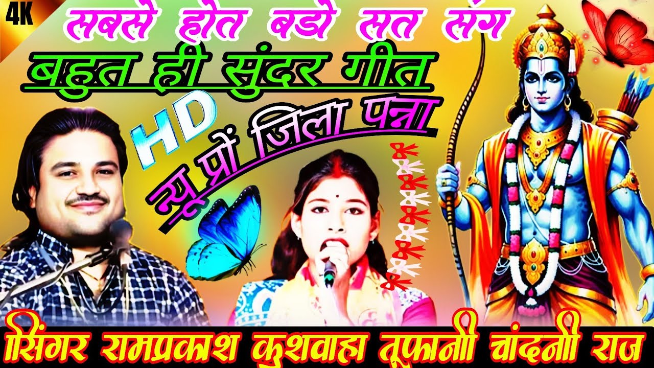 💯न्यू प्रों पन्ना🙏 बहुत ही सुंदर गीत 🎉जब तप जोग जग चंग सबसे होत बडो सत संग🤠 रामप्रकाश कुशवाहा चांदनी