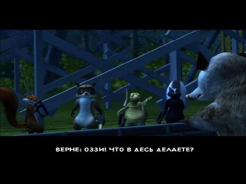 Видео: Лесная братва Часть-10 (Over Hedge Chapter10)