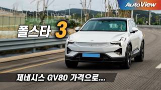 국산차 가격, 엄청난 승차감에 680마력 갖춘 대형급 SUV... 2027 폴스타3 퍼포먼스 리뷰 / 오토뷰 로드테스트 screenshot 4