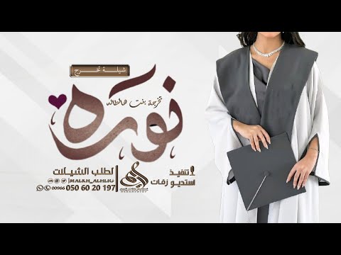 شيلة تخرج باسم نوره 2026 تخرجة بنت هالطاله شيلات تخرج باسم نوره