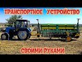 Транспортное устройство из подручных средств для зерновой сеялки ТИТАН 420