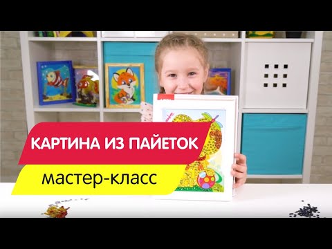 Мастер-класс КАРТИНА ИЗ ПАЙЕТОК ЛОРИ