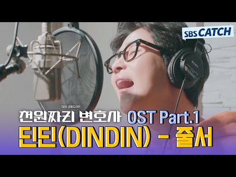 천원짜리 변호사 OST Part.1 딘딘(<strong>DINDIN</strong>) - 줄서 메이킹 현장 공개! #천원짜리변호사 #딘딘 #OST #SBSCatch