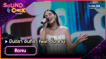 ชัดเจน - มีนตรา อินทิรา Feat. ตั๊ม ซานิ | Highlight Sound Check EP.157 l GMM25