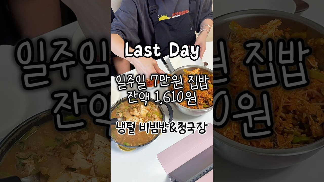 일주일 7만원 집밥 레시피 모음 (우삼겹 갈비탕, 청국장, 비빔밥) — 요리다해 DAHAE 레시피 썸네일