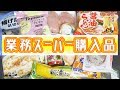 【業務スーパー】購入品紹介と「節約焼豚チャーハン」の作り方【kattyanneru】