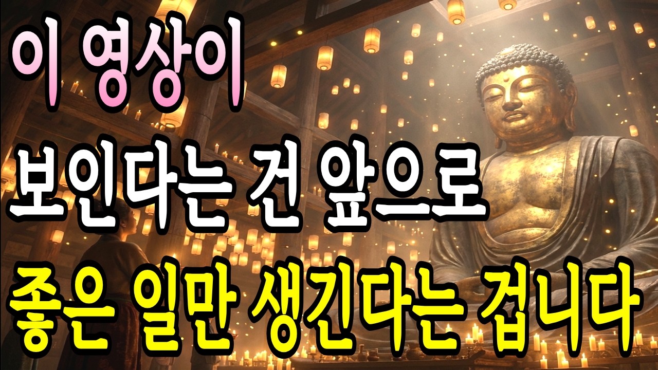 이 영상이 보인다는 건 앞으로 좋은 일만 생긴다는 겁니다 | 부처님 말씀 | 오디오 명상