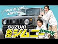 【SUZUKI ジムニー】圧倒的実用性の軽SUV！そのこだわりの内外装は？現役販売員が徹底レビュー！