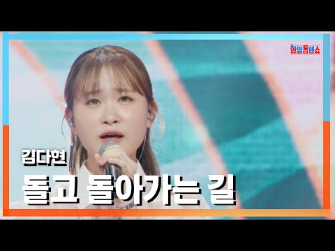 클린버전 김다현 キムダヒョン 돌고 돌아가는 길 回って回っていく道 한일톱텐쇼 241202 