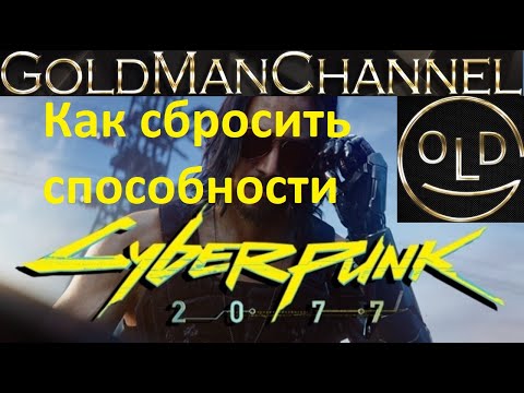 Cyberpunk 2077 Как сбросить очки способностей навыков в киберпанке чип форматирование