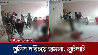 মোহাম্মদপুরে পুলিশ পরিচয়ে বাসায় ঢুকে হামলা, মারধর ও লুটপাট | Mohammadpur Incident | Jamuna TV