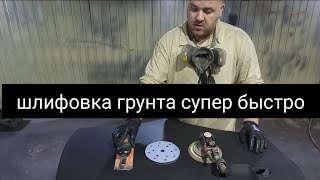 Шлифовка грунта на сухую.супер быстрый способ.одна деталь 5 минут