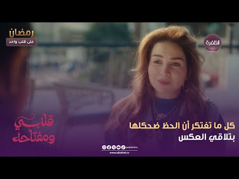 قلبي ومفتاحه كل ما تفتكر أن الحظ ضحكلها بتلاقي العكس الحلقة 07