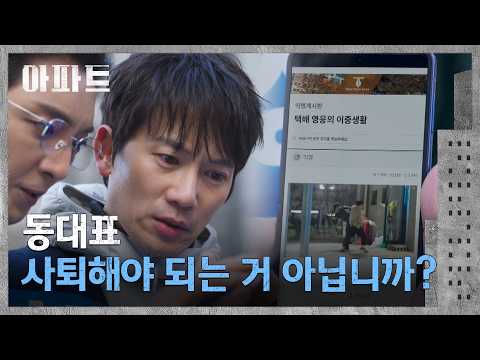 <strong>택배</strong> 영웅의 이중생활?! 지성에게 닥친 동대표 사퇴 위기😨 | 아파트 3회 | JTBC 260718 방송