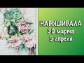 НАВЫШИВАЛА 30 МАРТА - 5 АПРЕЛЯ || ВЫШИВКА МНОГОЦВЕТКИ АННАЯКЕ || ОБНОВЛЕНИЯ САГИ