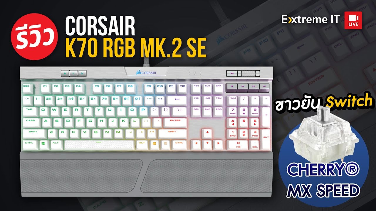 คียบอร์ดสีขาว Corsair K70 RGB MK.2 SE ขาวเนียน สวยใสเหมือนนักศีกษา.....