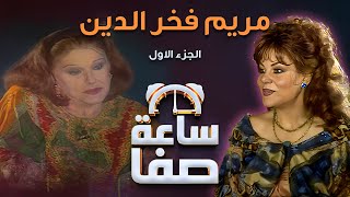 ساعة صفا مع مريم فخر الدين - الجزء 1 | Saet Safa with Mariam Fakhr Eddine - Part 1