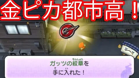 妖怪ウォッチ２ ガッツf Mp3