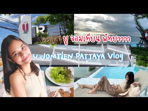 Vlog รีวิวโรงแรม ยู จอมเทียน พัทยา U Jomtien Pattaya | Boomii Channel