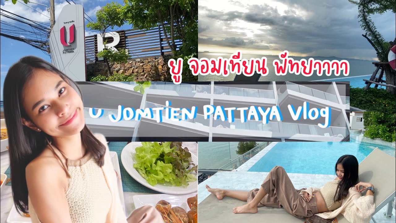 Vlog รีวิวโรงแรม ยู จอมเทียน พัทยา U Jomtien Pattaya | Boomii Channel - YouTube