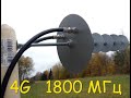 Антенна 4G 1800 МГц  7 км