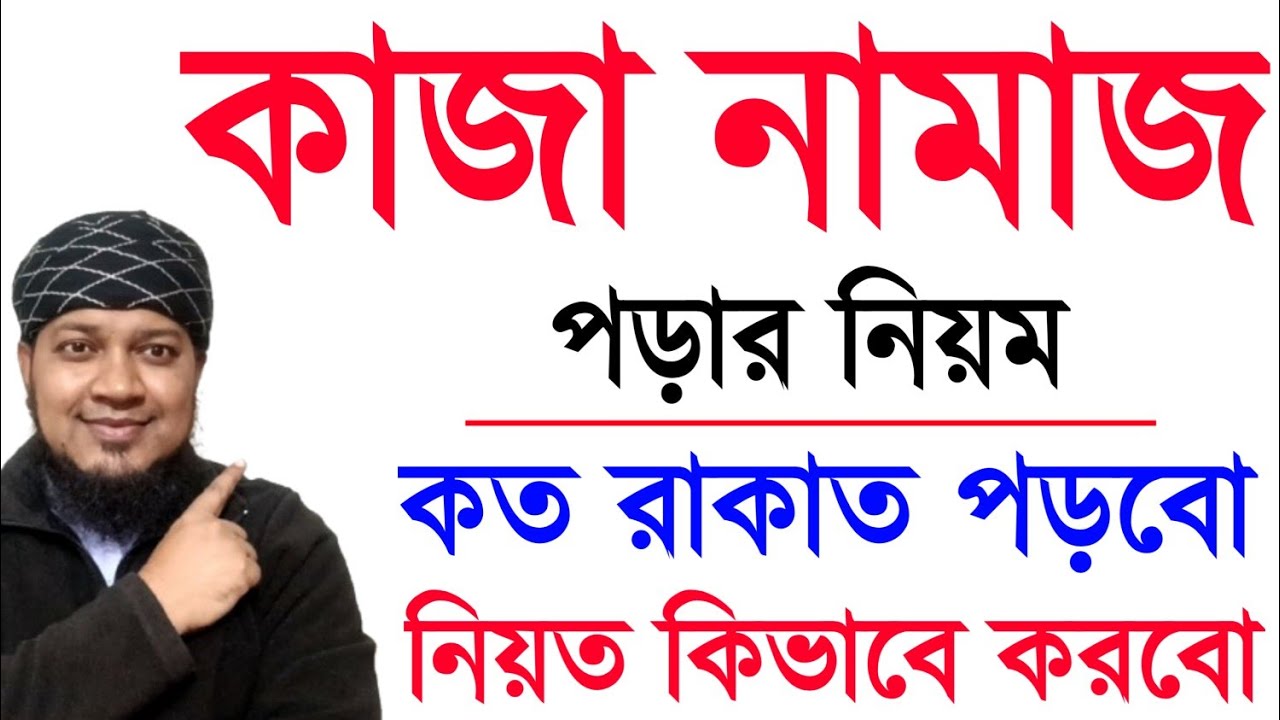 কাজা নামাজ পড়ার নিয়ম | কাজা নামাজ কিভাবে পড়তে হয়? কাজা নামজের নিয়ত | কাজা নামাজ kaja namajer niom