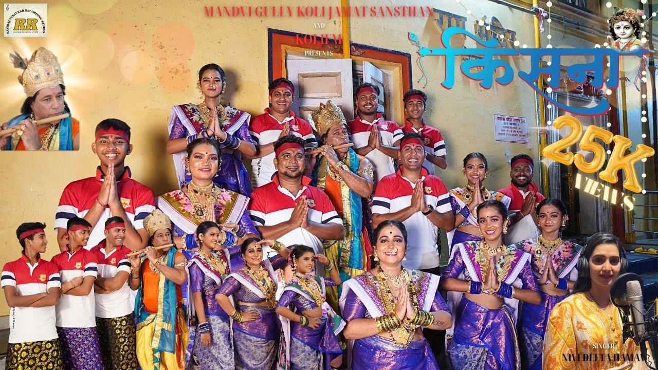 KISNA | NIVEDEETA HAMAV | MANDVI GULLY DAHI HANDI OFFICAL SONG2024 |dahihandi #gopalkala #viralvideo