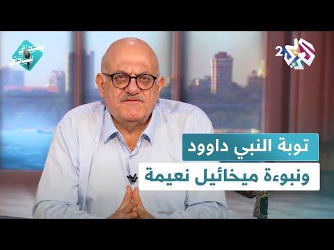توبة النبي داوود ونبوءة ميخائيل نعيمة والجرادة التي تحمل قرادة مع عارف حجاوي في سيداتي سادتي