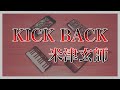 【KICKBACK】iPhoneでセッションしてみた【米津玄師】